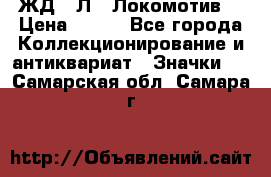 1.1) ЖД : Л  “Локомотив“ › Цена ­ 149 - Все города Коллекционирование и антиквариат » Значки   . Самарская обл.,Самара г.